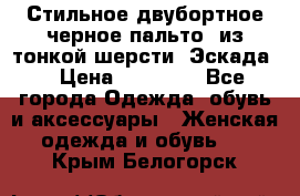 Стильное двубортное черное пальто  из тонкой шерсти (Эскада) › Цена ­ 70 000 - Все города Одежда, обувь и аксессуары » Женская одежда и обувь   . Крым,Белогорск